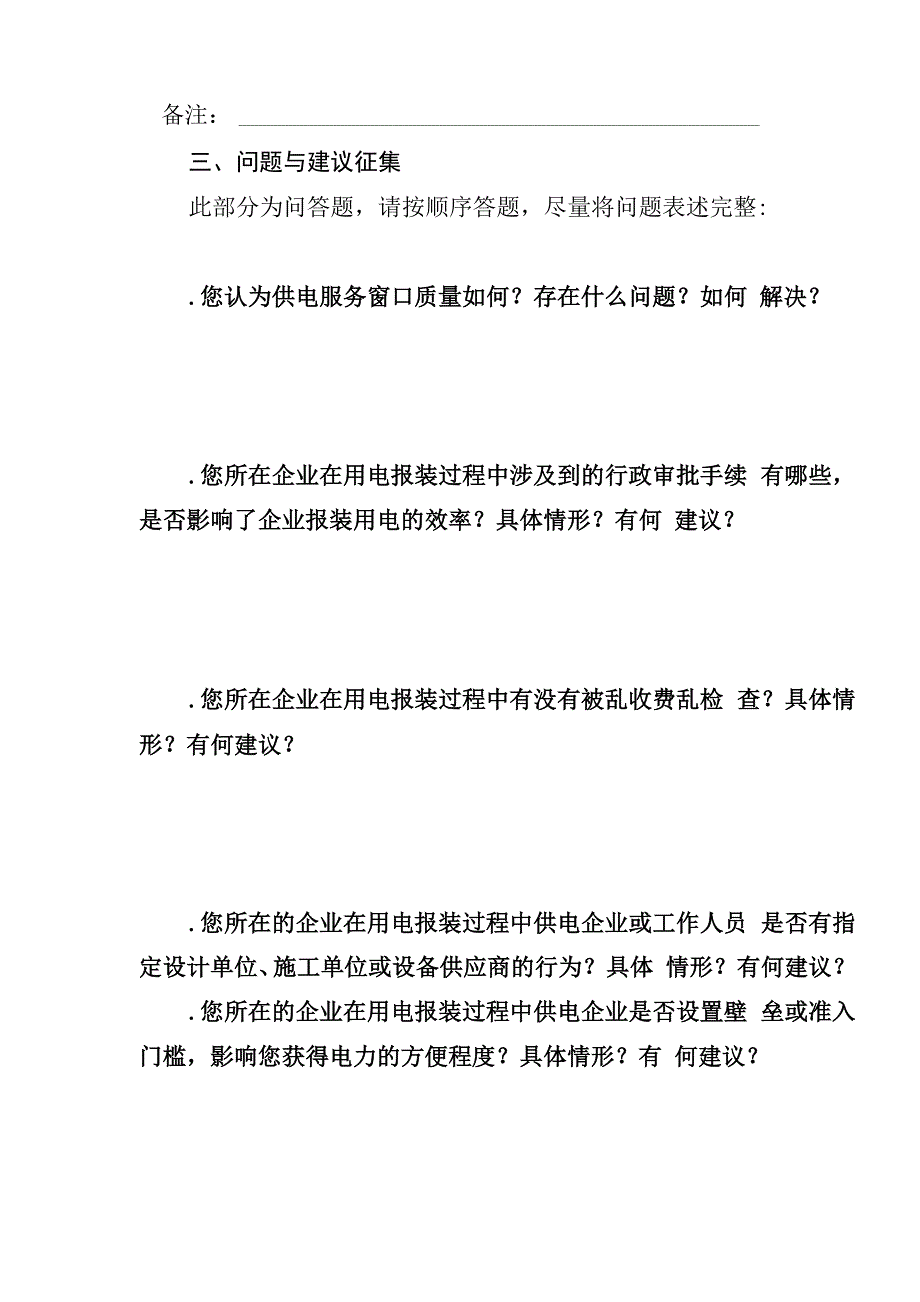 获得电力营商环境调查问卷_第3页