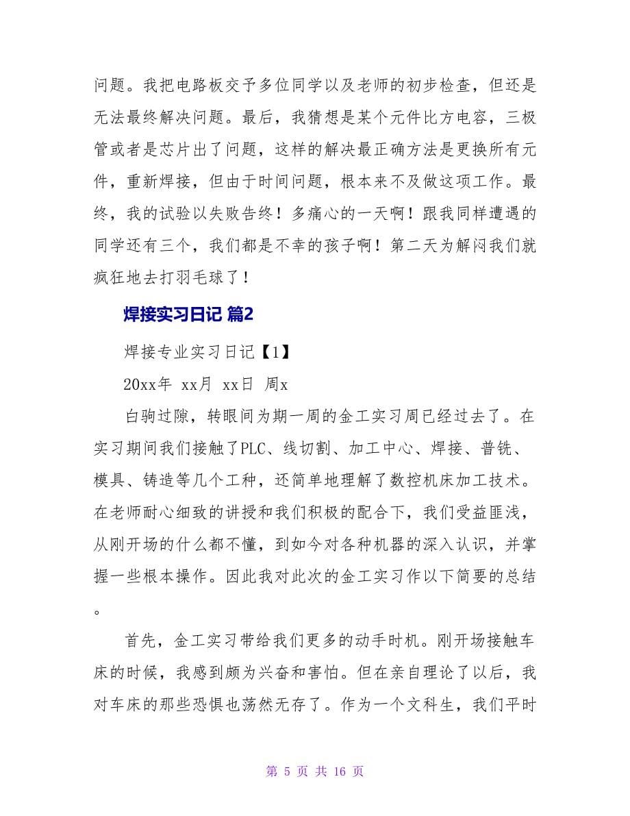 焊接实习日记4篇.doc_第5页