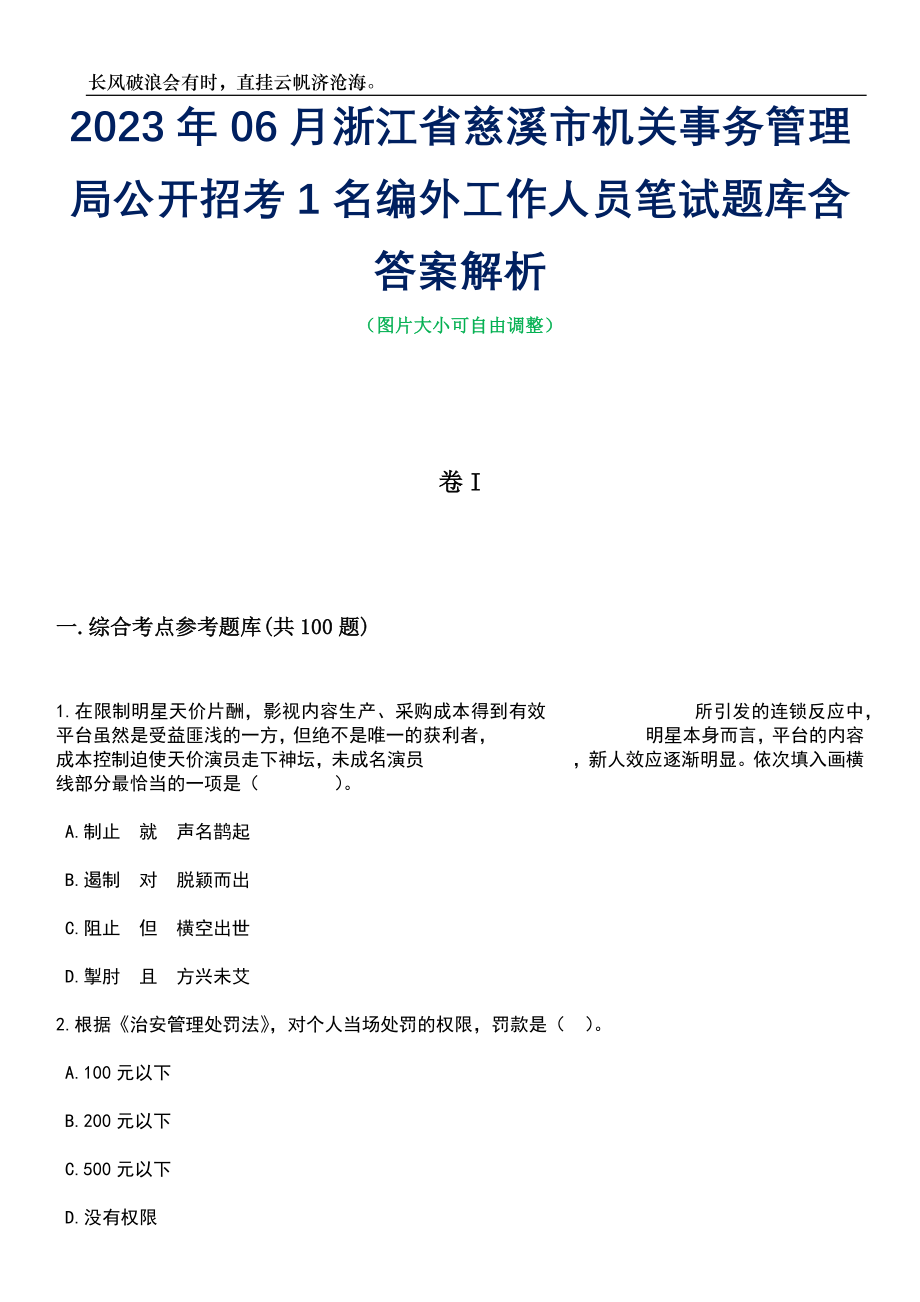 2023年06月浙江省慈溪市机关事务管理局公开招考1名编外工作人员笔试题库含答案解析_第1页