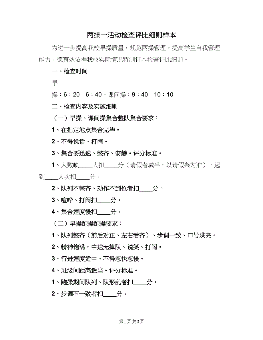 两操一活动检查评比细则样本（二篇）.doc_第1页