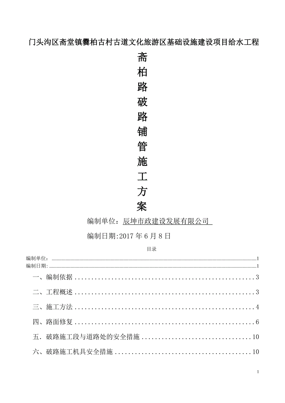 给水管道改造工程破路施工方案要点_第1页