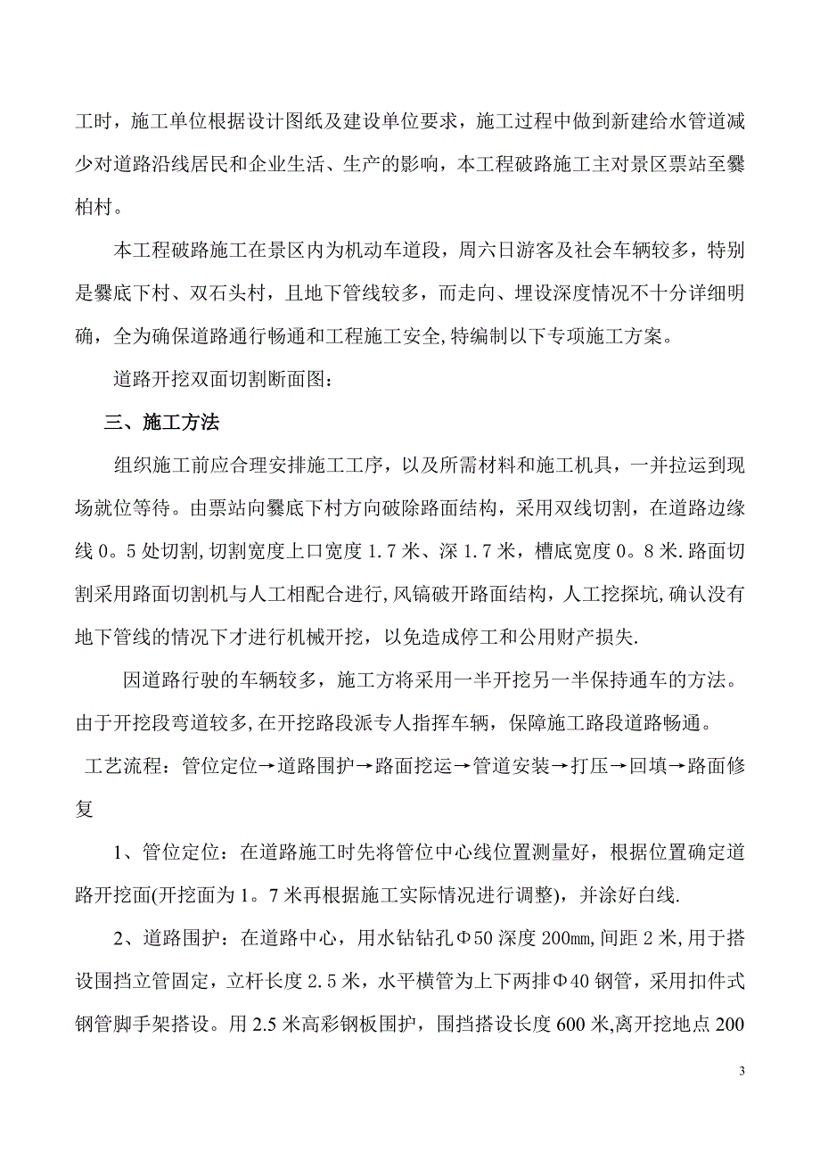 给水管道改造工程破路施工方案要点_第3页