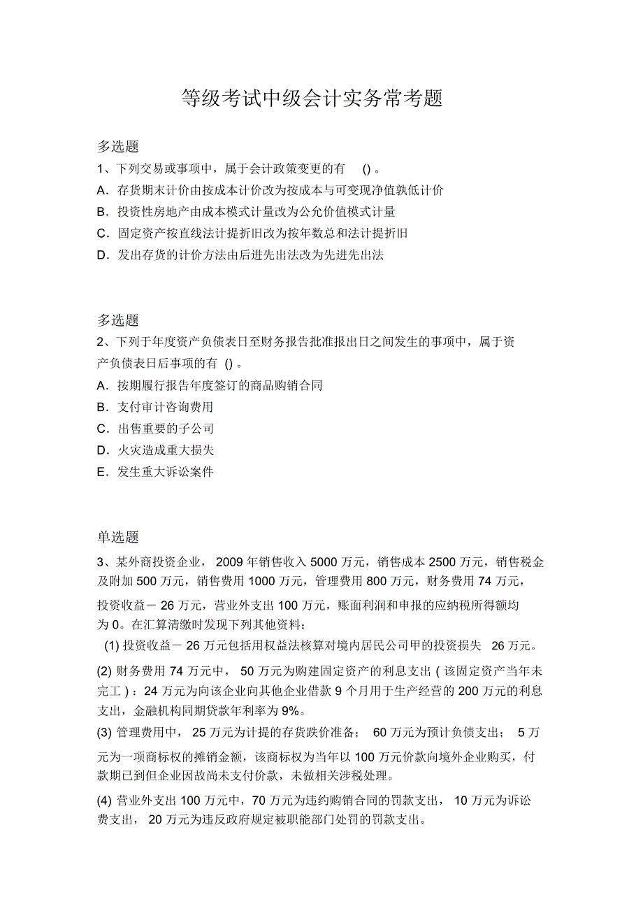 等级考试中级会计实务常考题17050_第1页