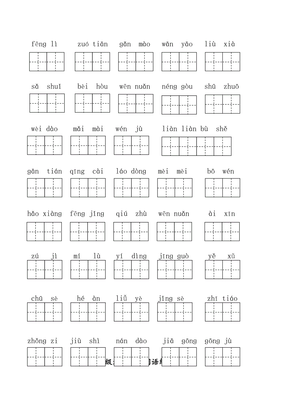 部编二下看拼音写词语各单元_第2页