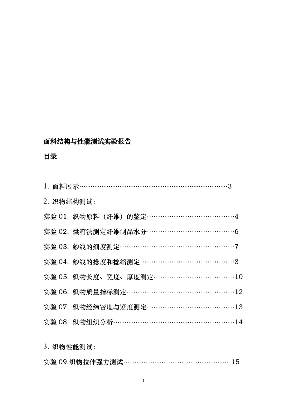 服装材料学实验报告chjp_第1页
