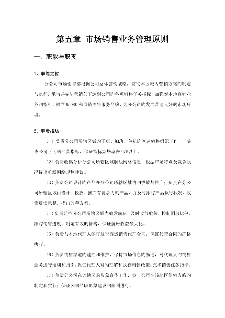 分公司罗盘业务管理标准手册市场销售业务管理标准_第1页