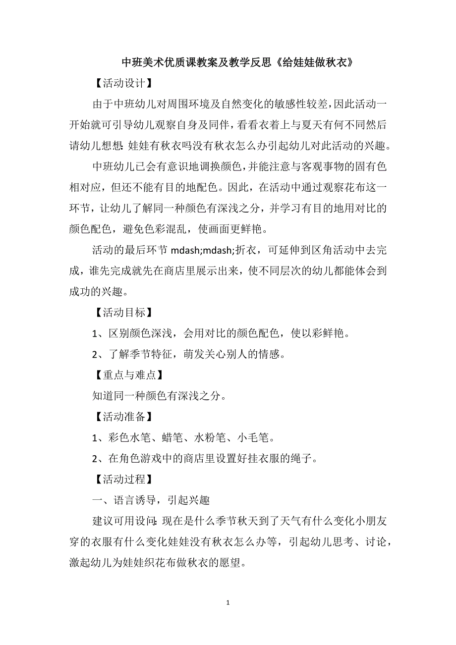 中班美术优质课教案及教学反思《给娃娃做秋衣》_第1页