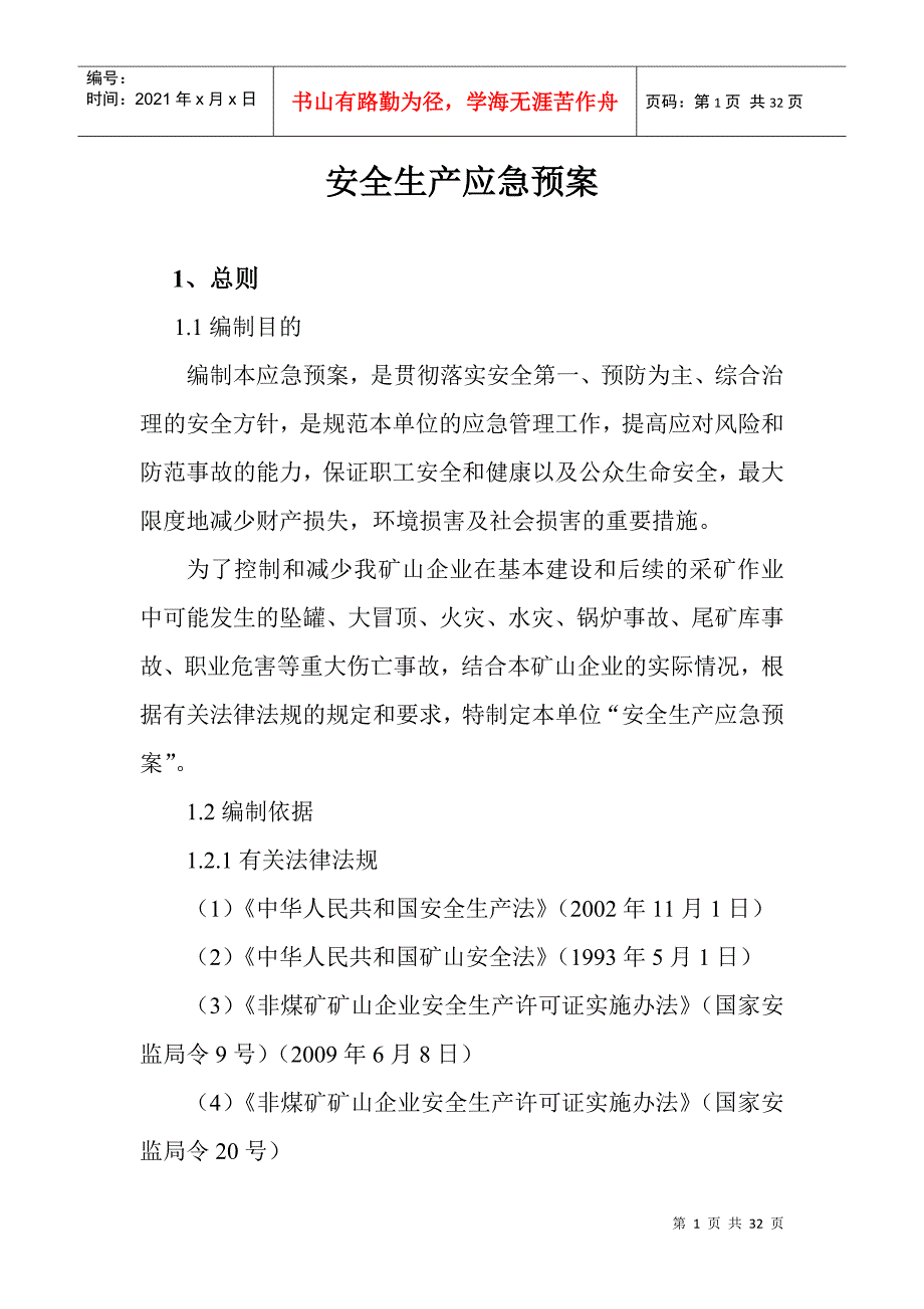 矿山企业安全生产应急预案_第1页