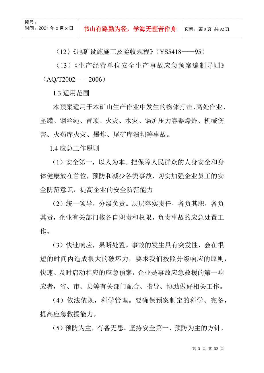 矿山企业安全生产应急预案_第3页