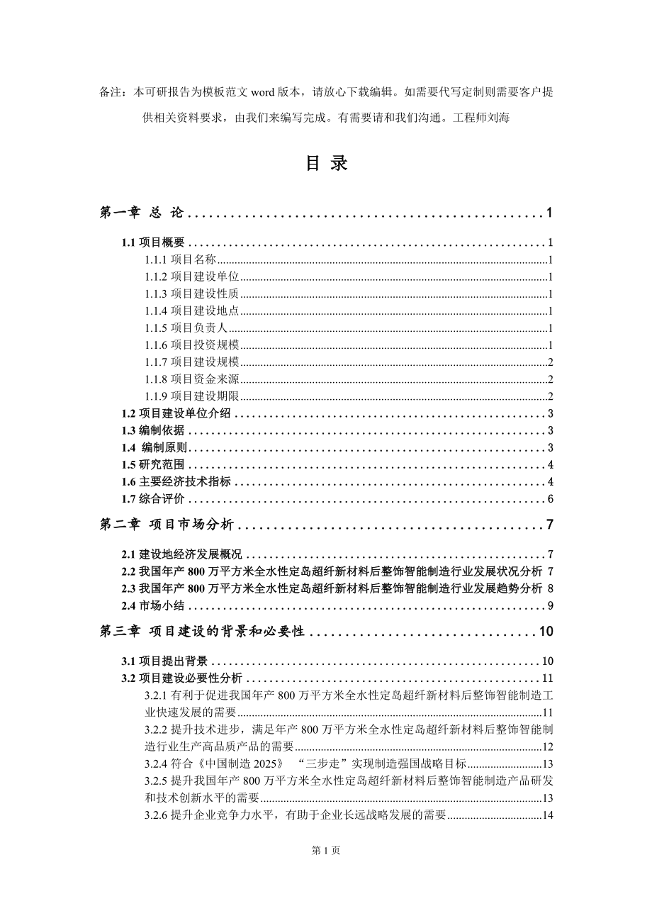 年产800万平方米全水性定岛超纤新材料后整饰智能制造项目可行性研究报告模板-备案审批_第2页