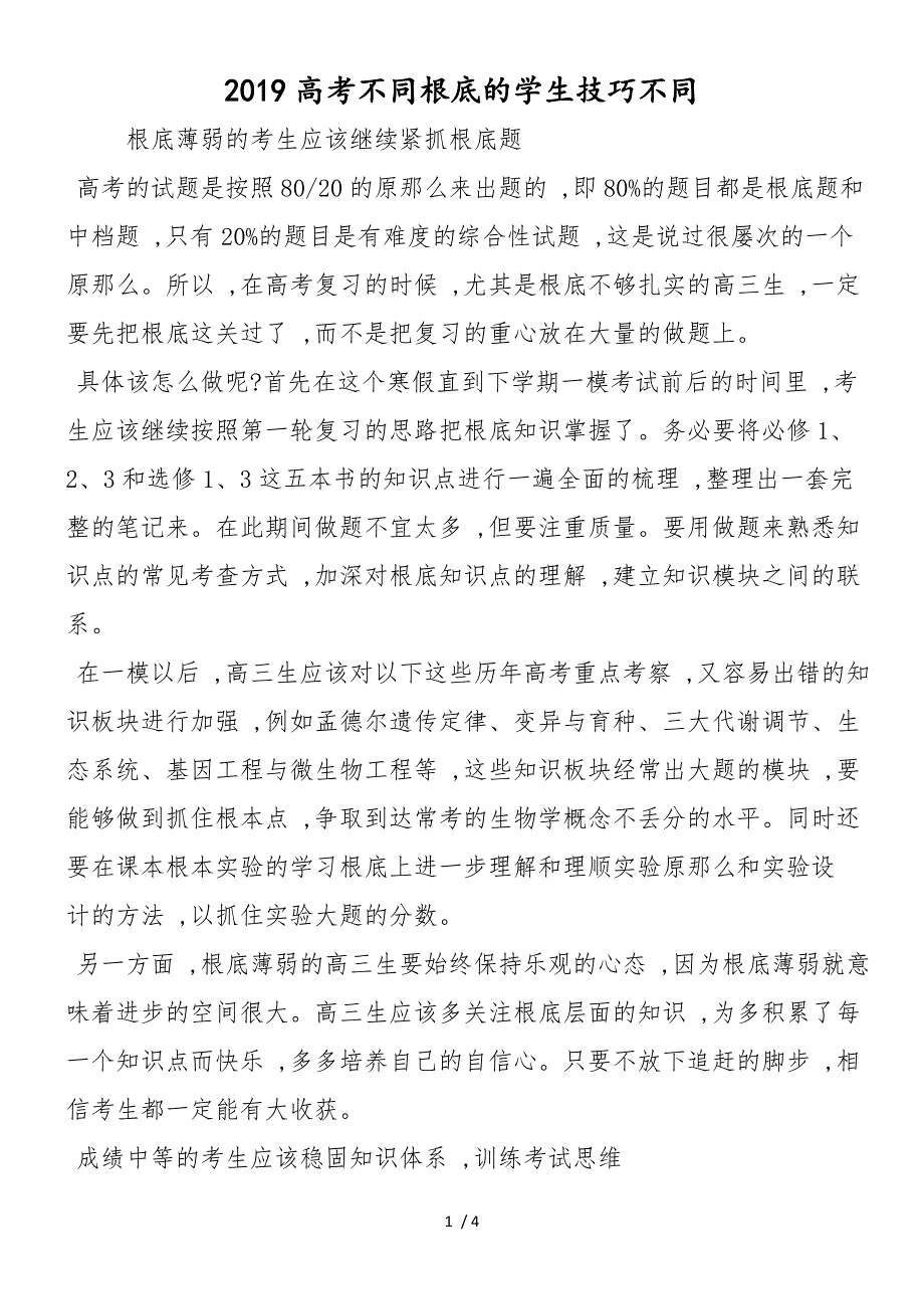 高考不同基础的学生技巧不同_第1页