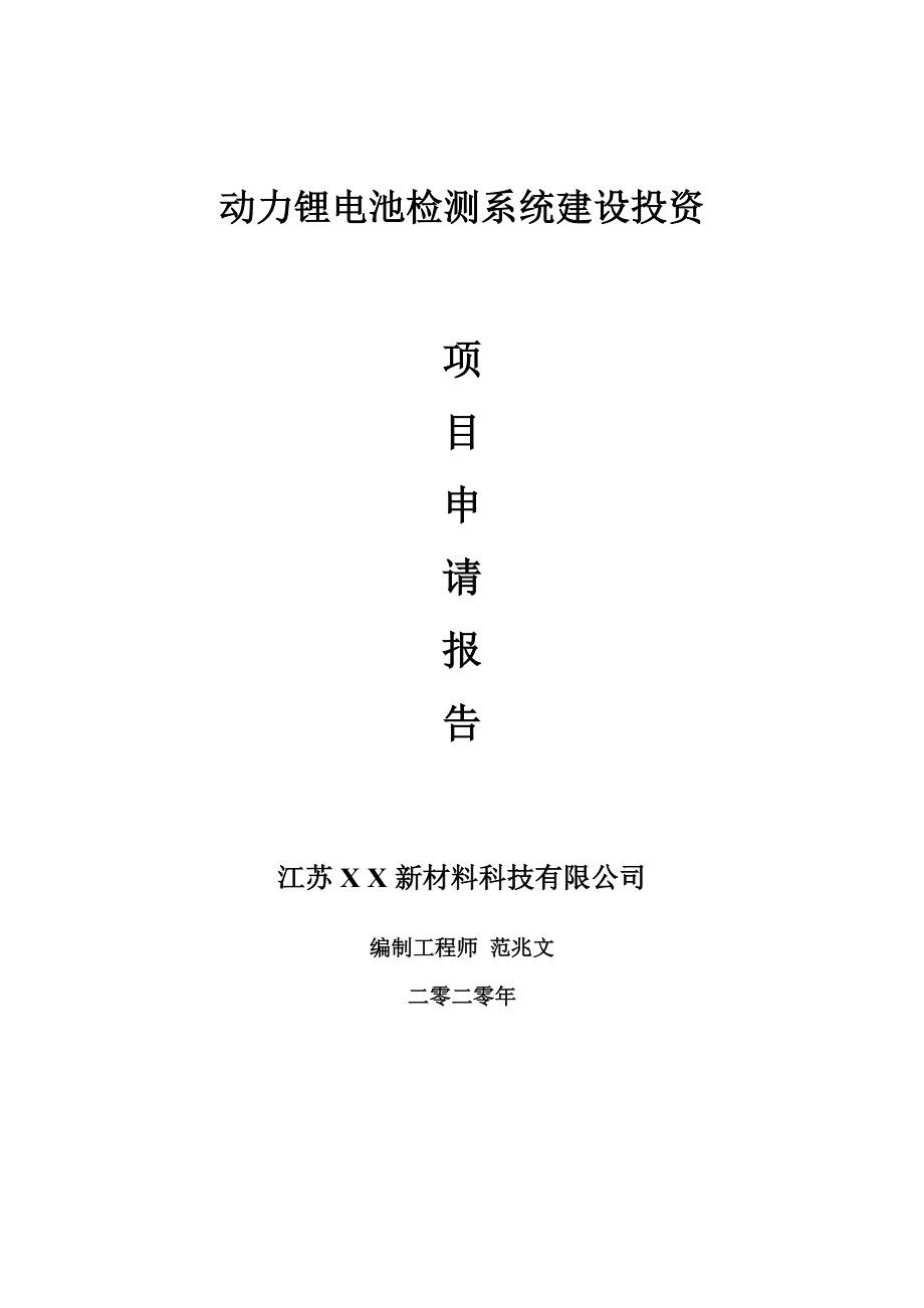 动力锂电池检测系统建设项目申请报告-建议书可修改模板_第1页