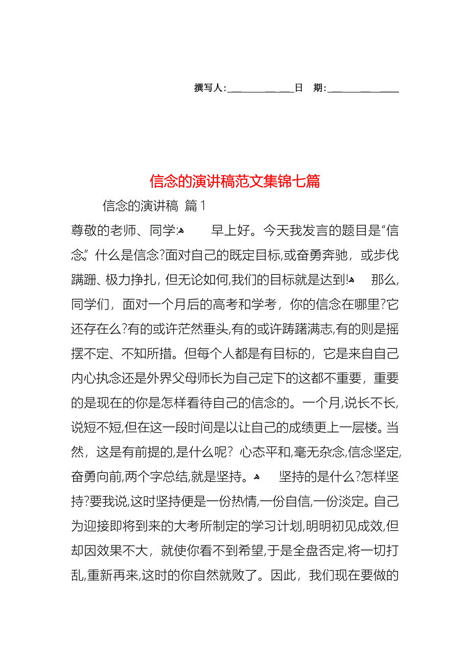 信念的演讲稿范文集锦七篇_第1页