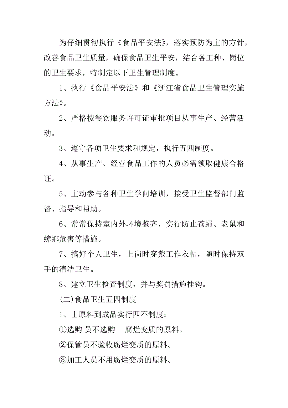 2023年堂食卫生管理制度篇_第2页