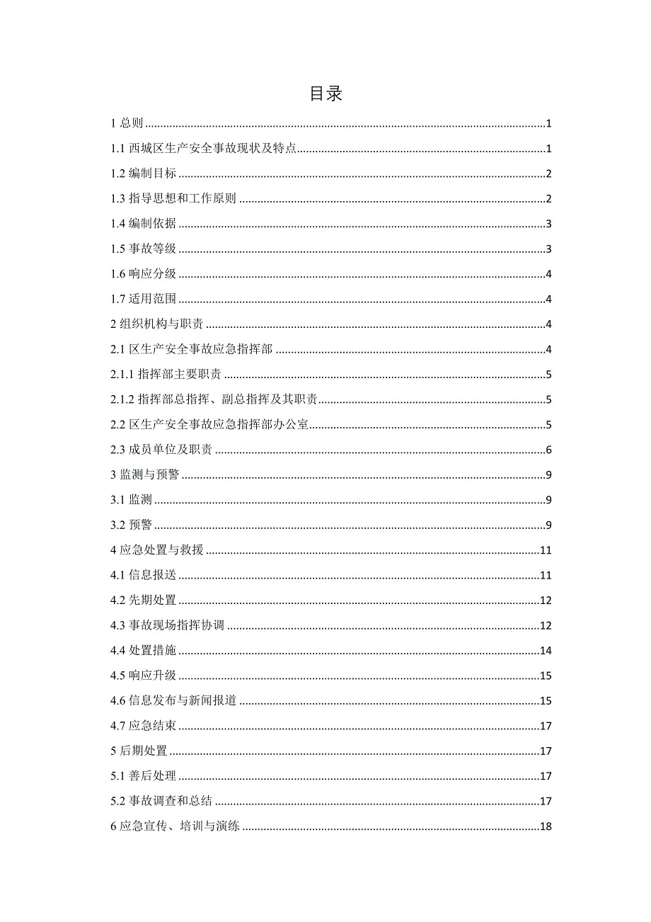 西城区生产安全事故应急预案【模板】_第2页