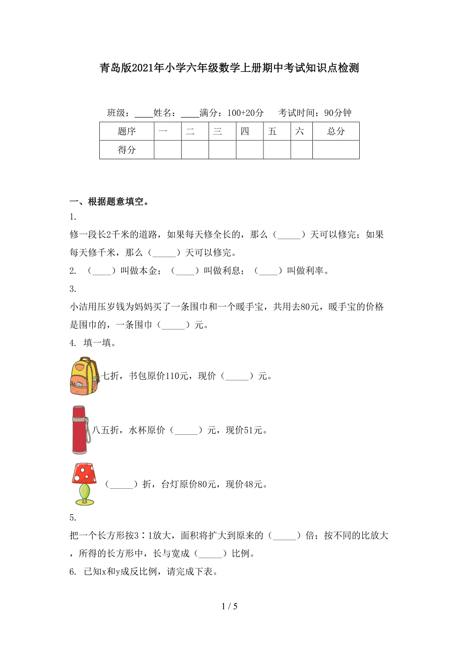 青岛版小学六年级数学上册期中考试知识点检测_第1页