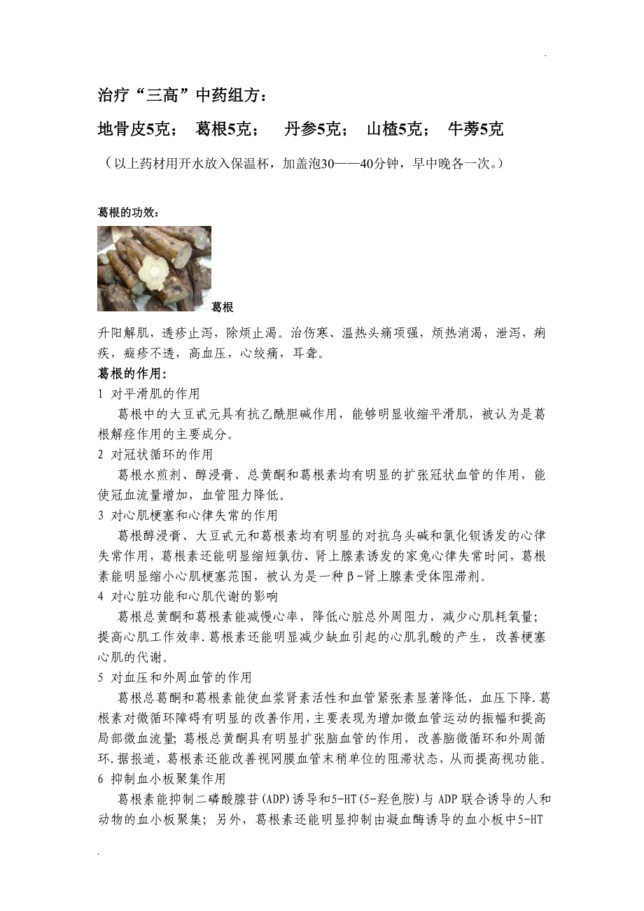 治疗“三高”中药组方_第1页