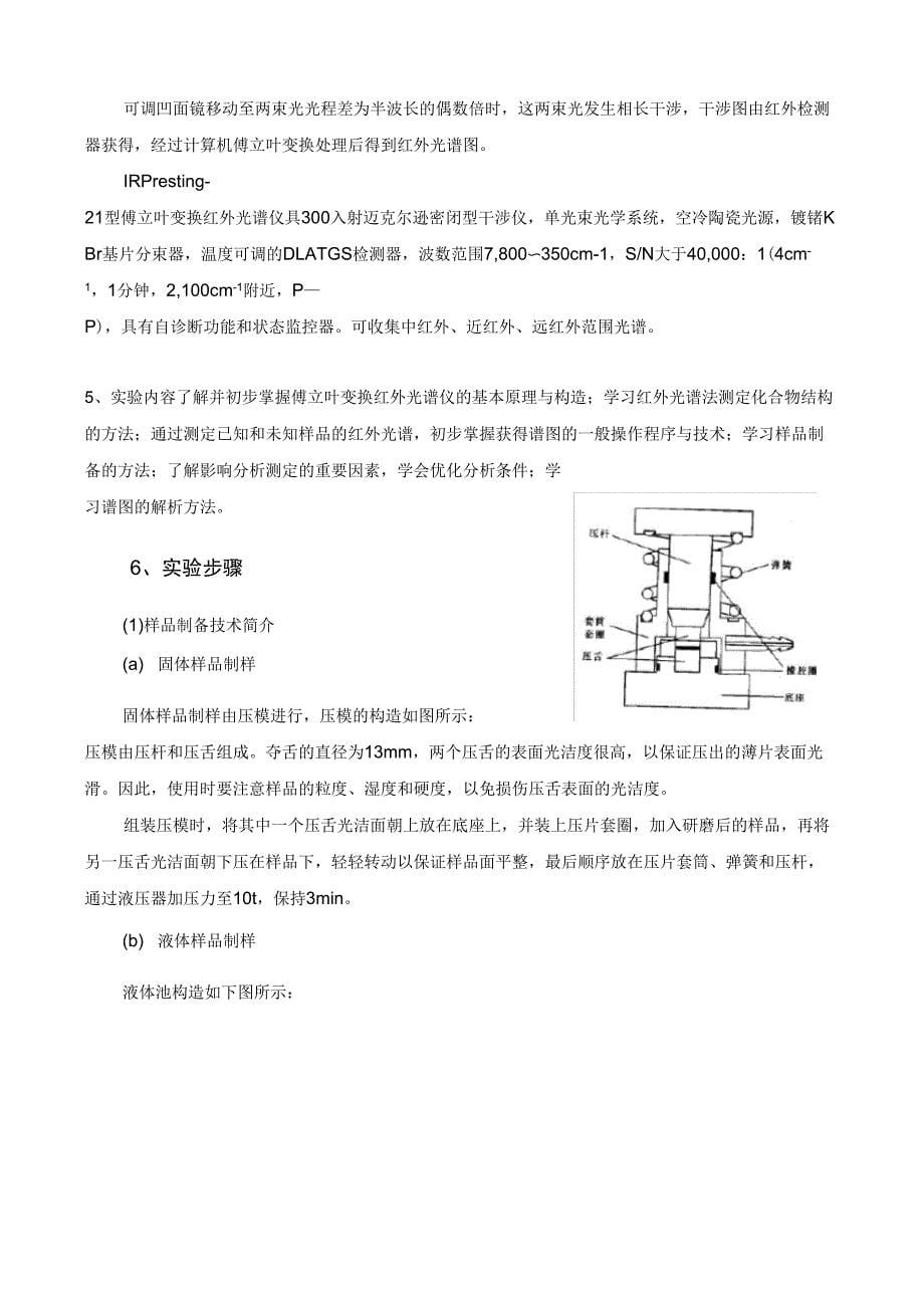 傅立叶变换红外光谱仪的原理和应用指导书_第5页