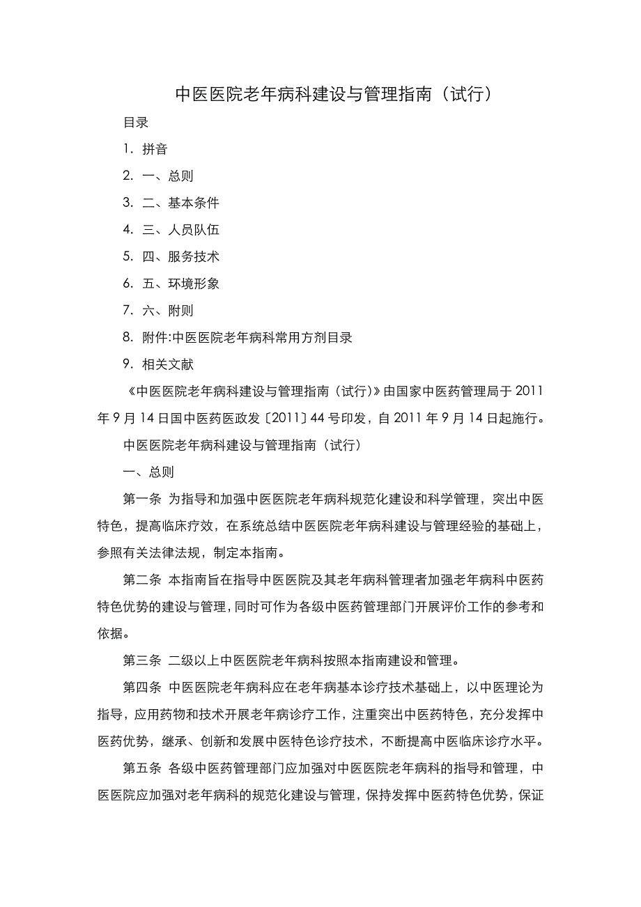 中医医院老年病科建设和管理指南_第1页