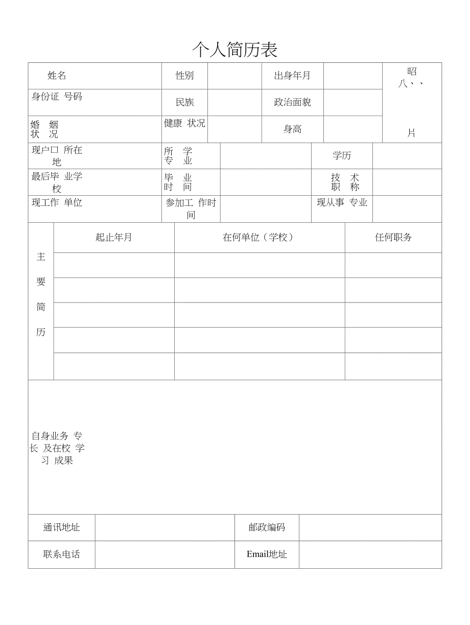 护士个人简历模板表格免费下载_第1页