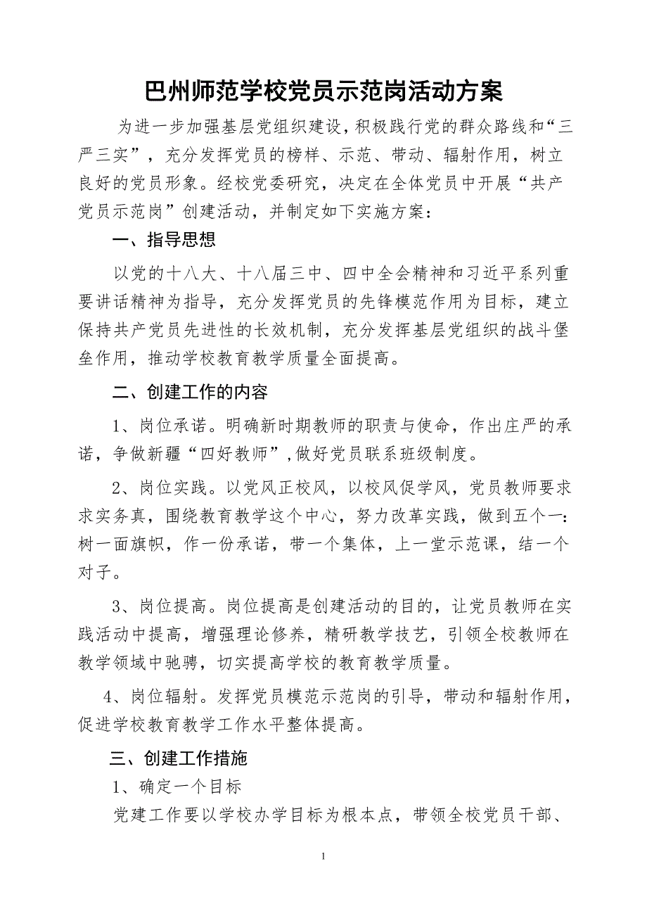 学校党员示范岗活动方案.doc_第1页