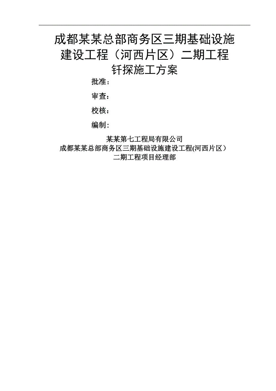 地基钎探施工方案新_第1页