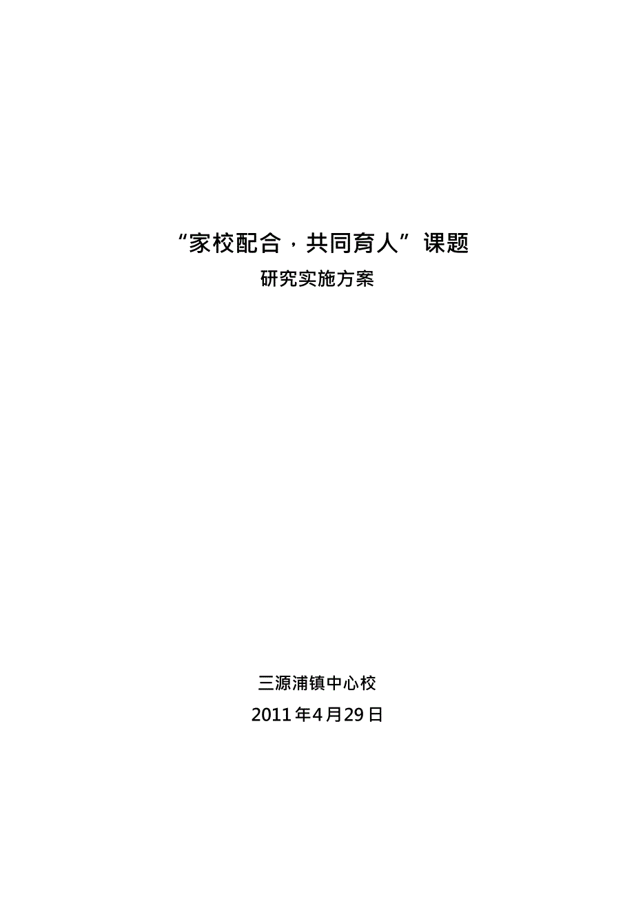 “家校配合、共同育人”课题实施方案(最新整理)_第1页