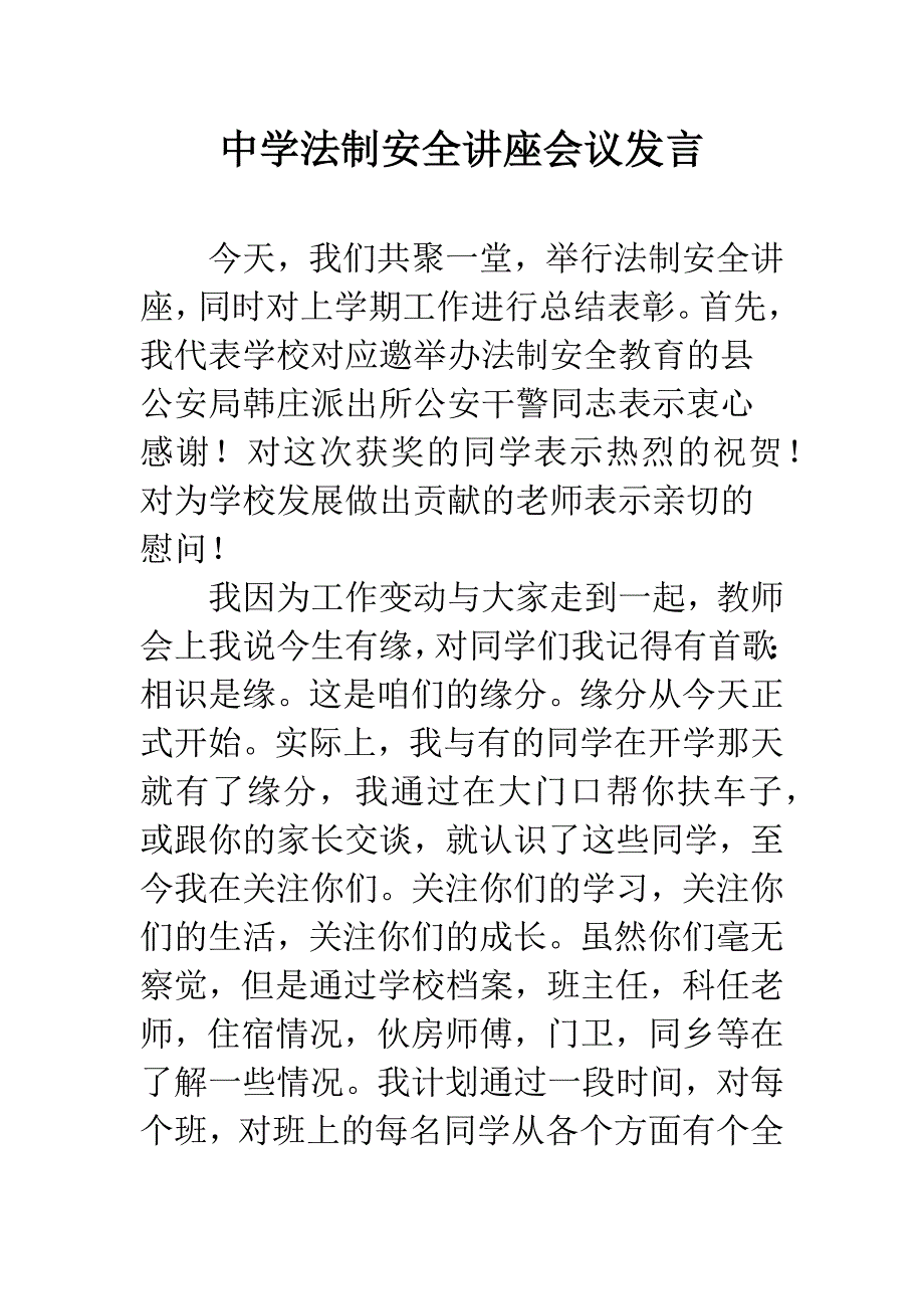 中学法制安全讲座会议发言.docx_第1页