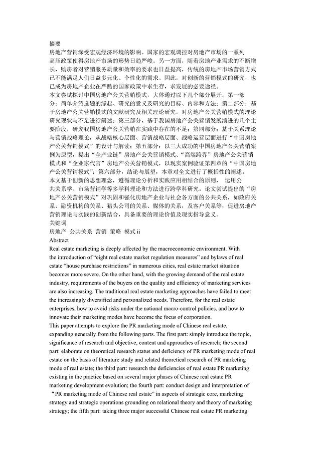 中国房地产公共关系营销模式研究
