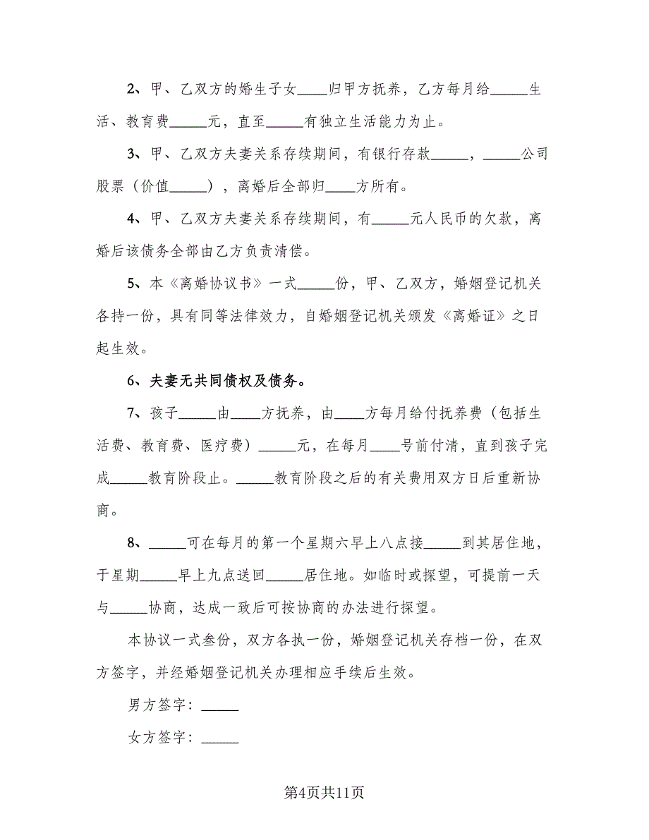 简单的离婚协议书范例（7篇）_第4页