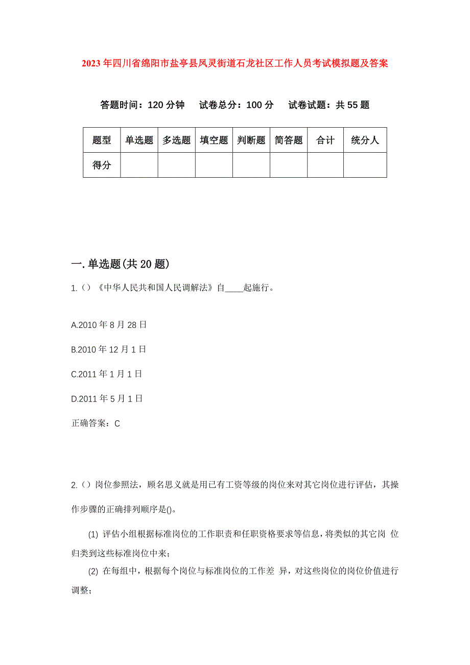 2023年四川省绵阳市盐亭县凤灵街道石龙社区工作人员考试模拟题及答案_第1页