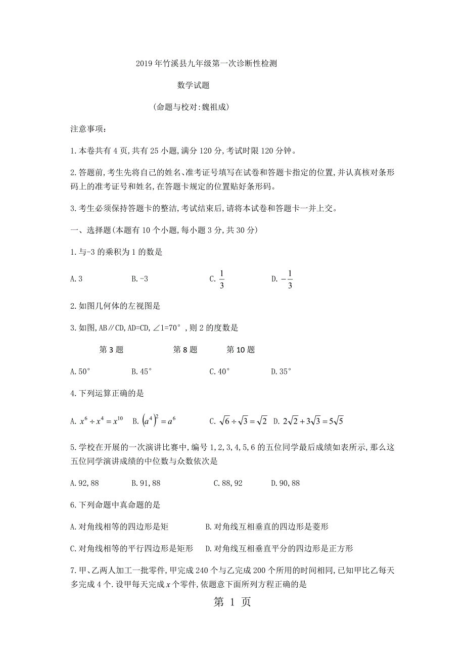 2023年湖北省十堰市竹溪县学年九年级下第一次诊断性检测数学试题无答案.docx_第1页