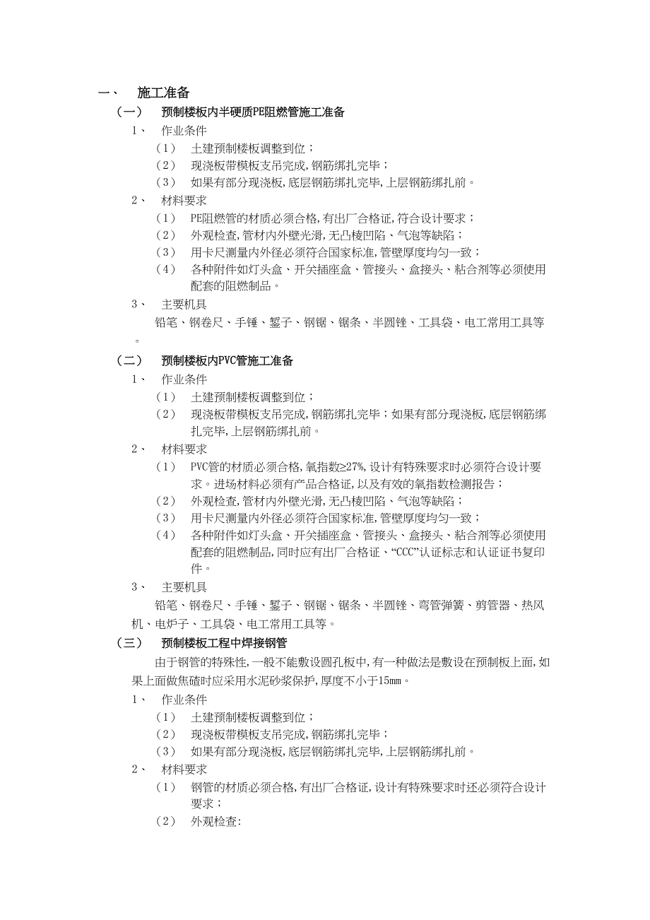 4预制楼板内管路敷设工程（天选打工人）().docx_第1页