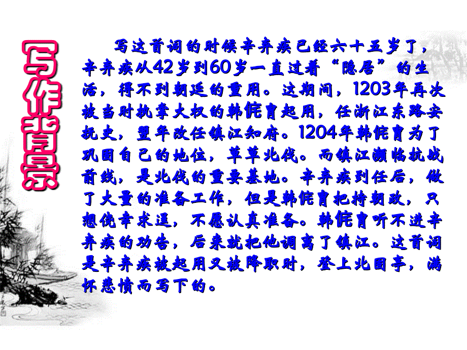 永遇乐京口北固亭怀古课件1新人教精品教育_第1页