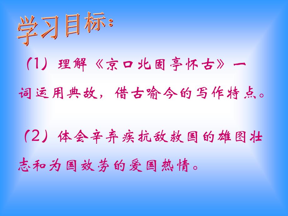 永遇乐京口北固亭怀古课件1新人教精品教育_第3页