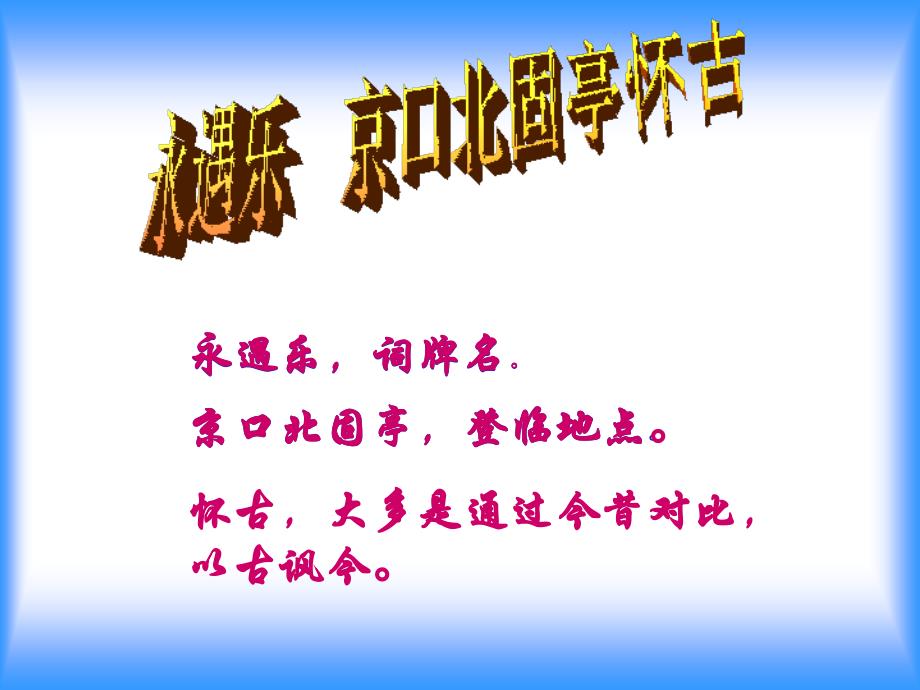 永遇乐京口北固亭怀古课件1新人教精品教育_第4页