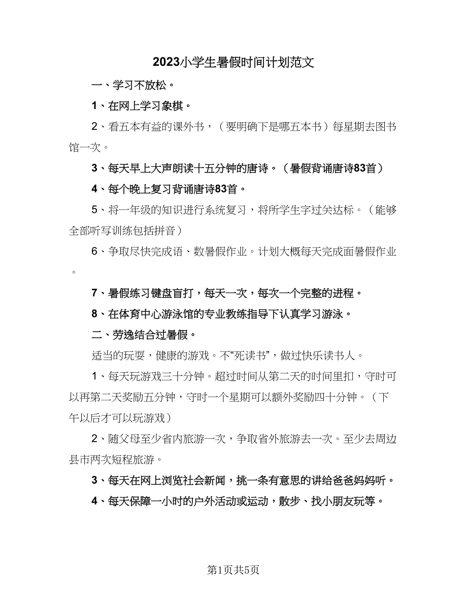 2023小学生暑假时间计划范文（四篇）.doc_第1页