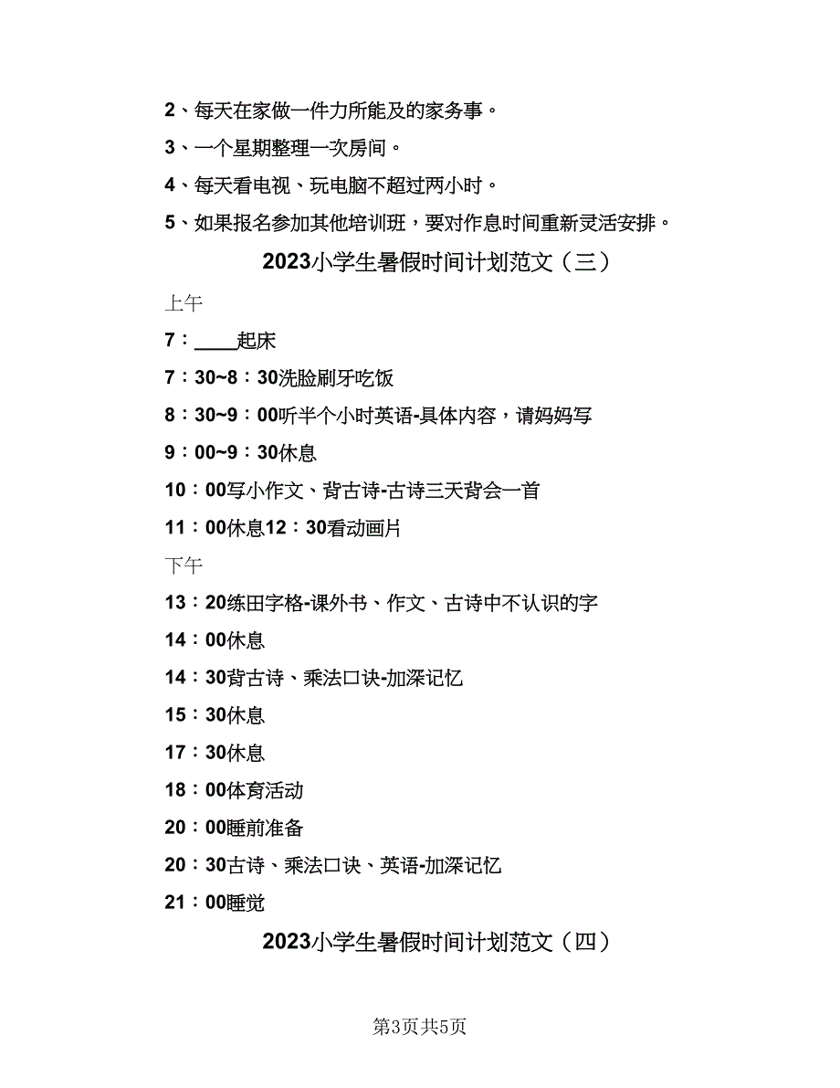 2023小学生暑假时间计划范文（四篇）.doc_第3页