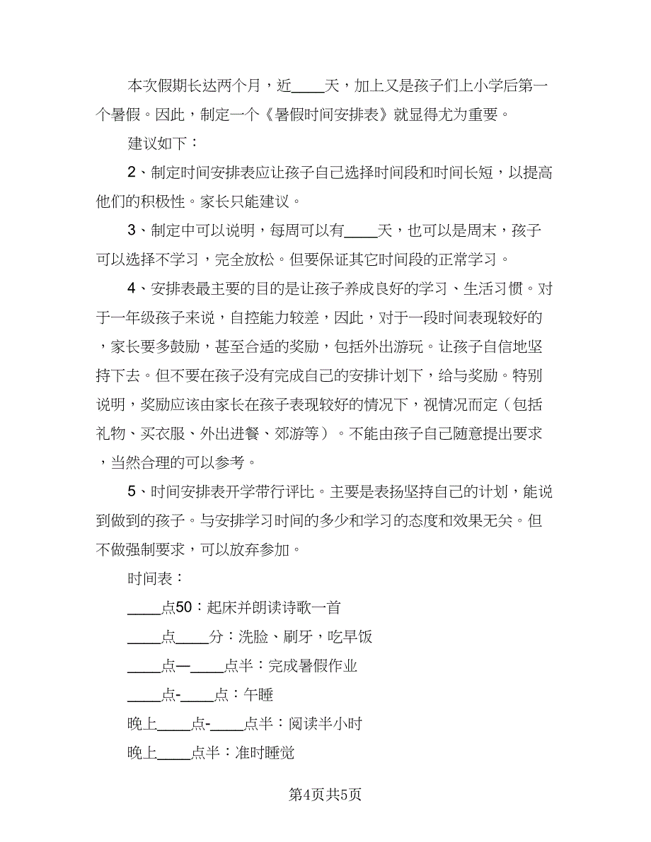 2023小学生暑假时间计划范文（四篇）.doc_第4页