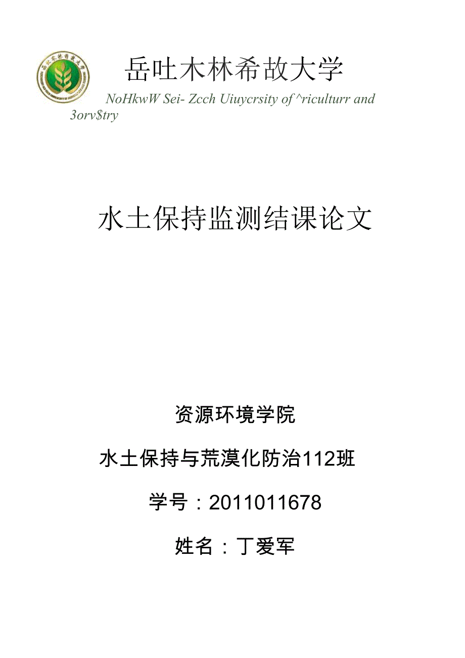 水土保持监测结课论文_第1页