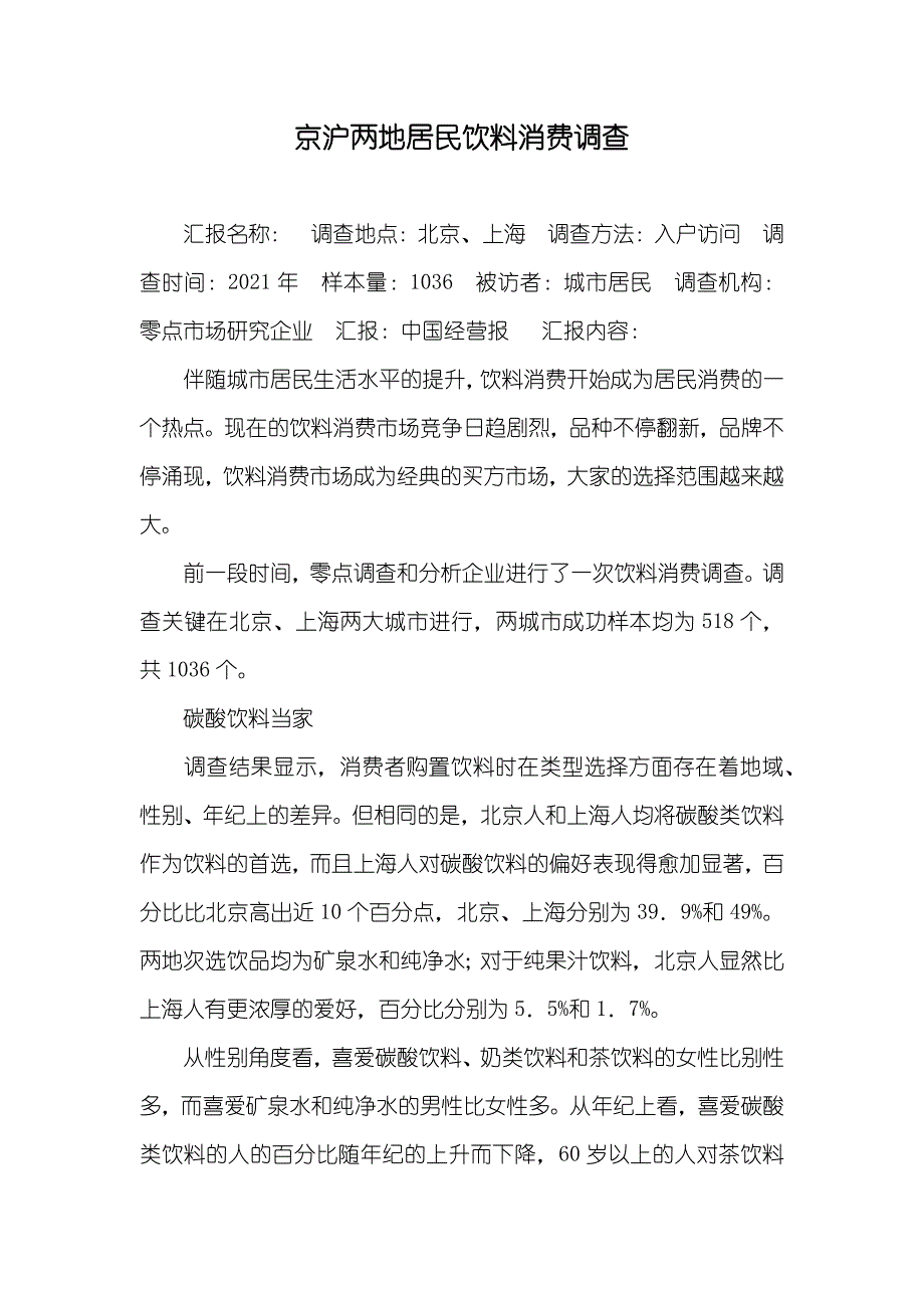 京沪两地居民饮料消费调查_第1页