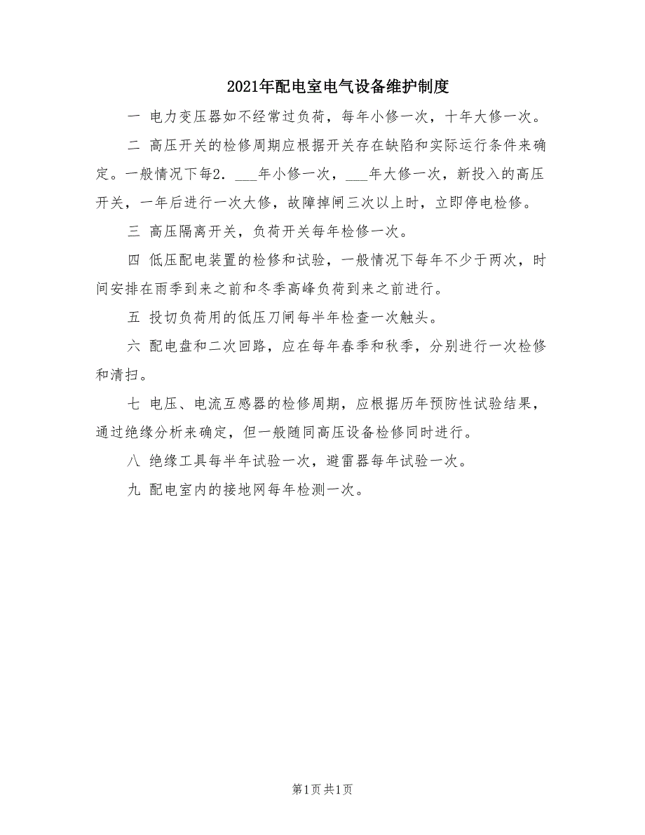 2021年配电室电气设备维护制度.doc_第1页