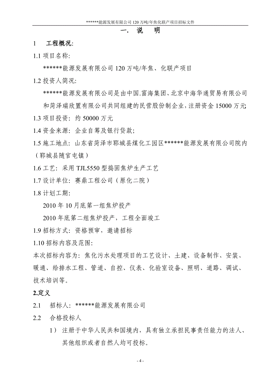 能源发展公司年加工120万吨焦化联产项目招标文件_第4页