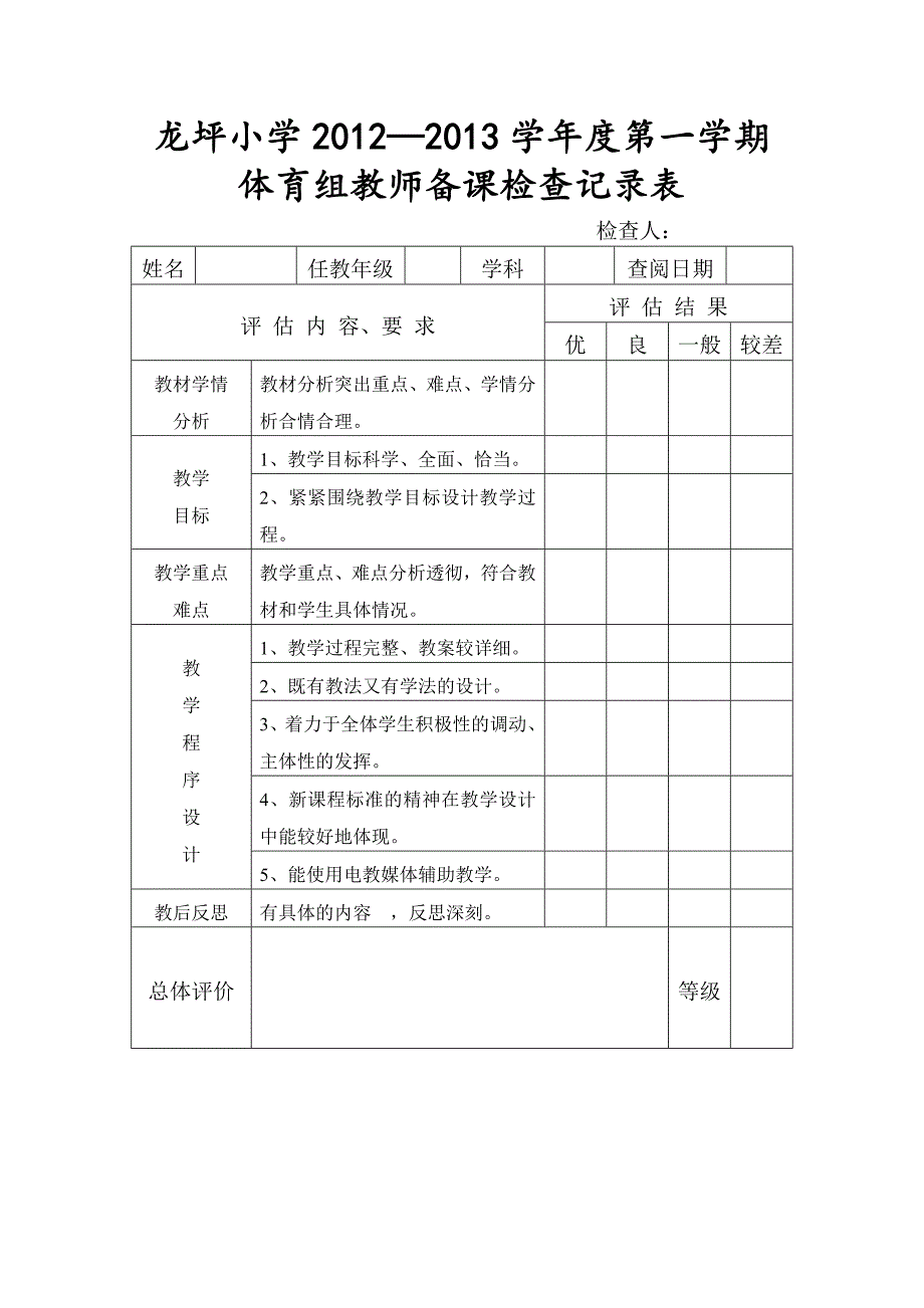 教师备课检查记录表_第1页