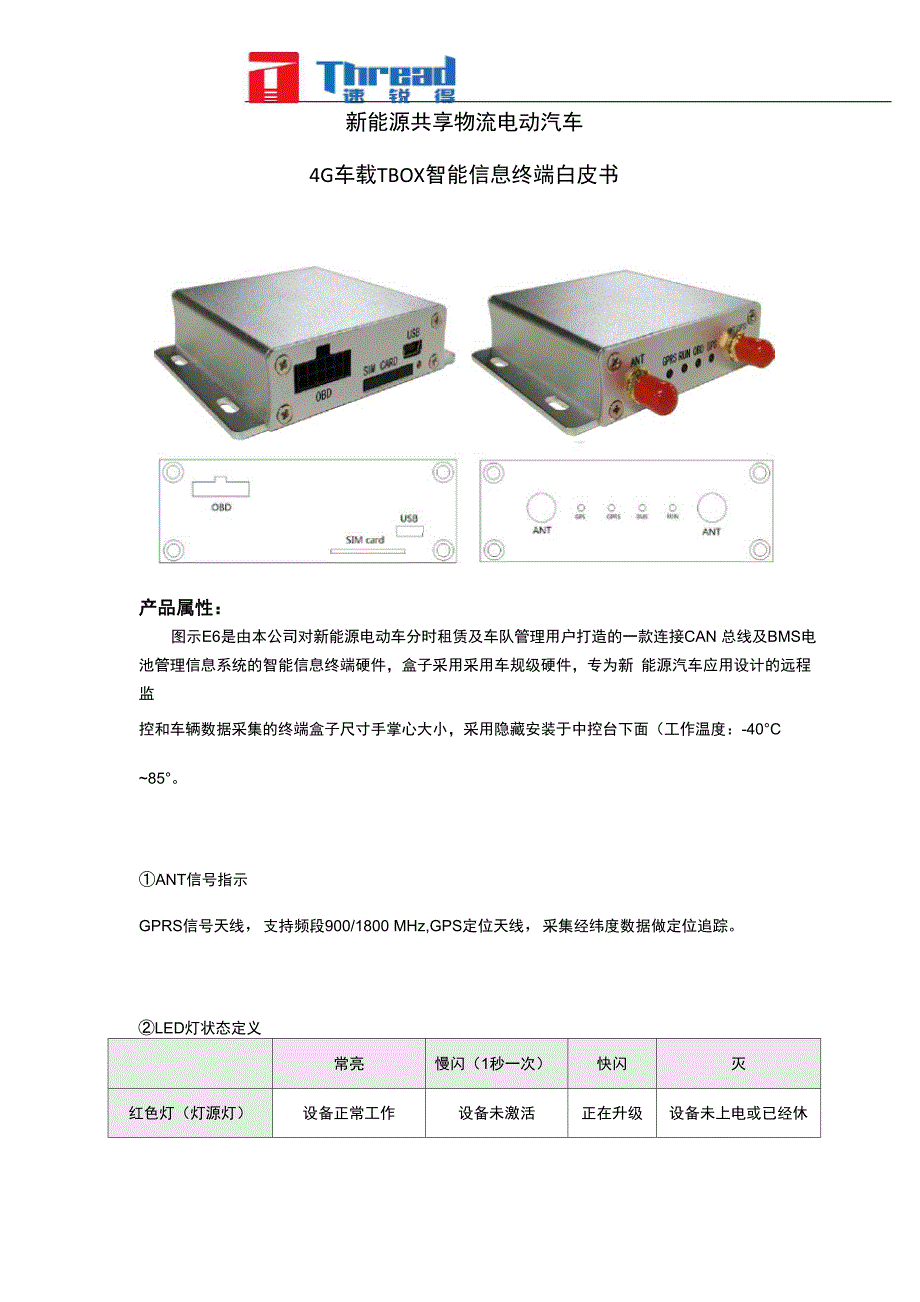 新能源共享物流电动汽车4G车载TBOX智能信息终端白皮书_第1页