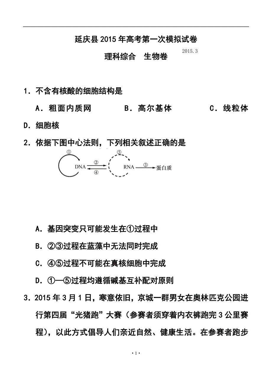 北京市延庆县高三下学期3月第一次模拟理科综合试卷及答案_第1页