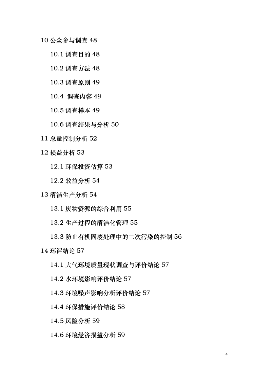 天元化工二甲氧基-4-氯苯胺和二氯甲基联苯(BCDP)环评报gmte_第4页