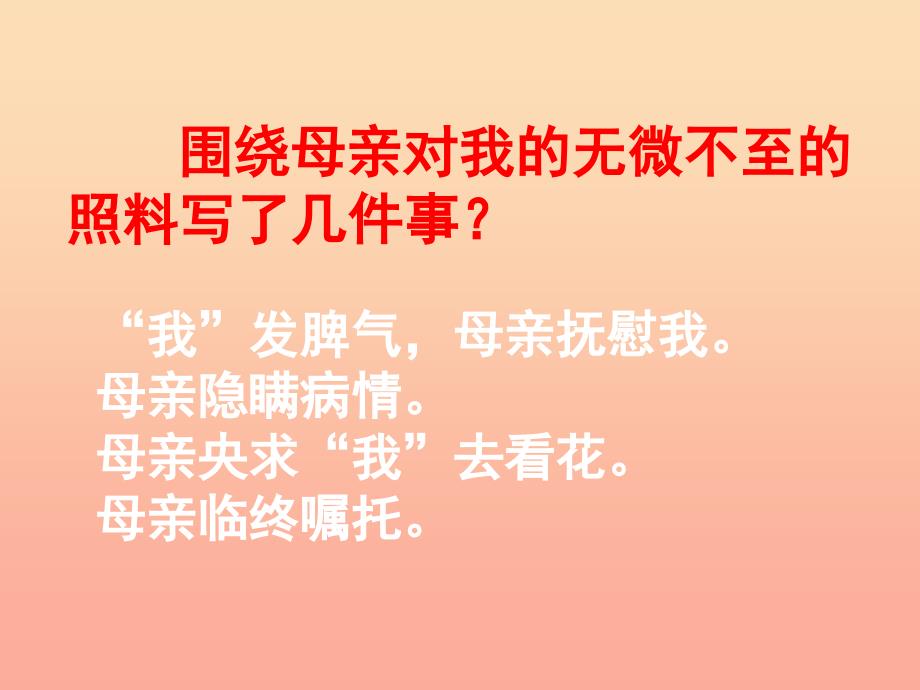 2019春六年级语文下册 第18课《秋天的怀念》（课文详解）教学课件 冀教版.ppt_第4页