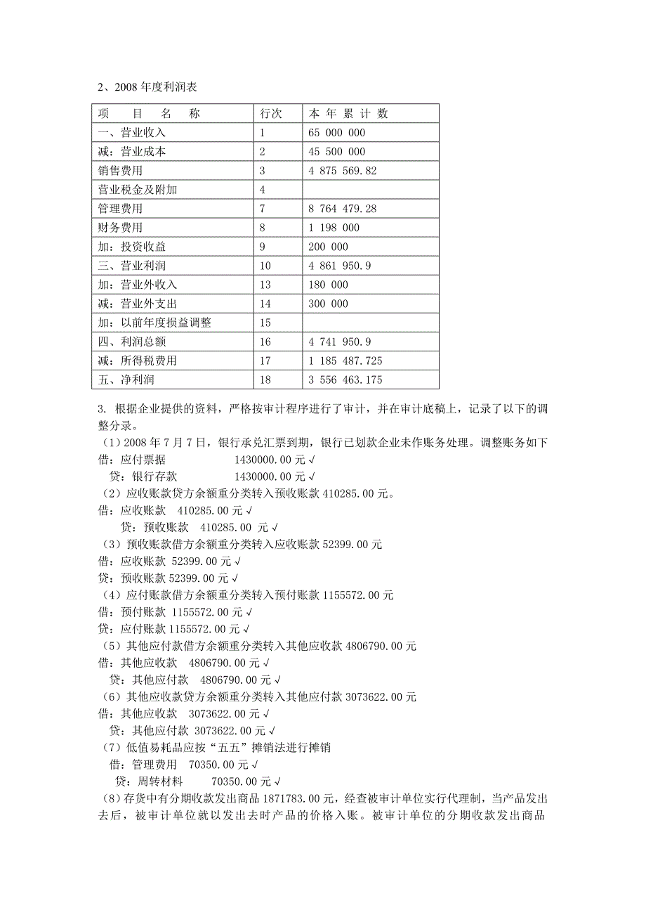 项目实训十一审计差异调整汇总表_第2页