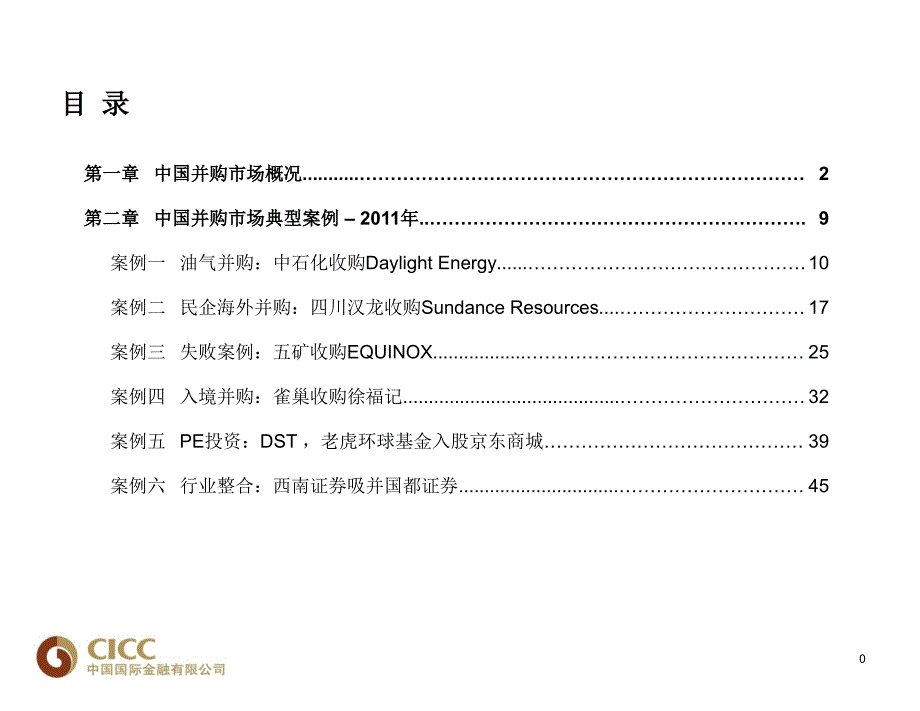 国内并购典型案例分析_第1页